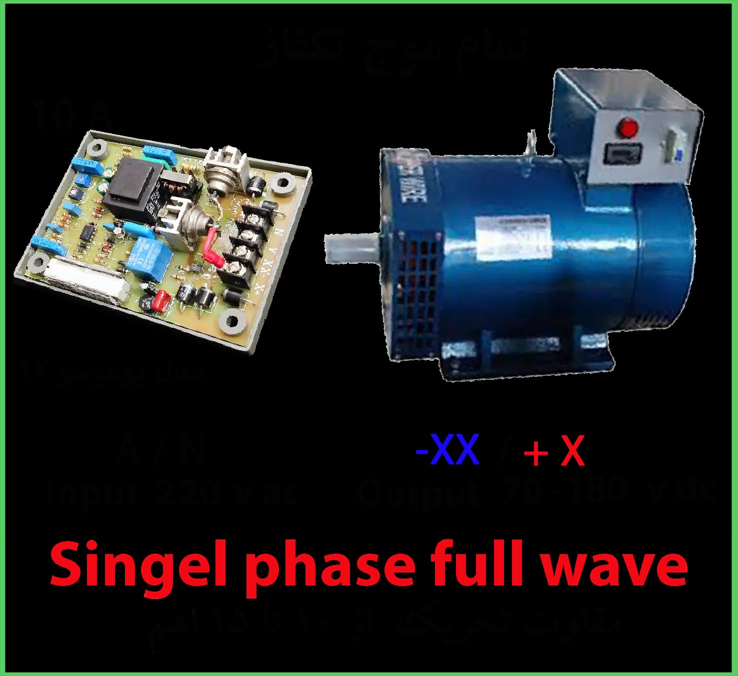 رگولاتور ولتاژ تمام موج  10 آمپر  با ورودی تکفاز 220v — تصویر 3 از 3